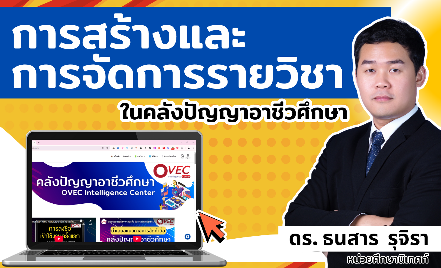 การสร้างและการจัดการรายวิชา ในคลังปัญญาอาชีวศึกษา