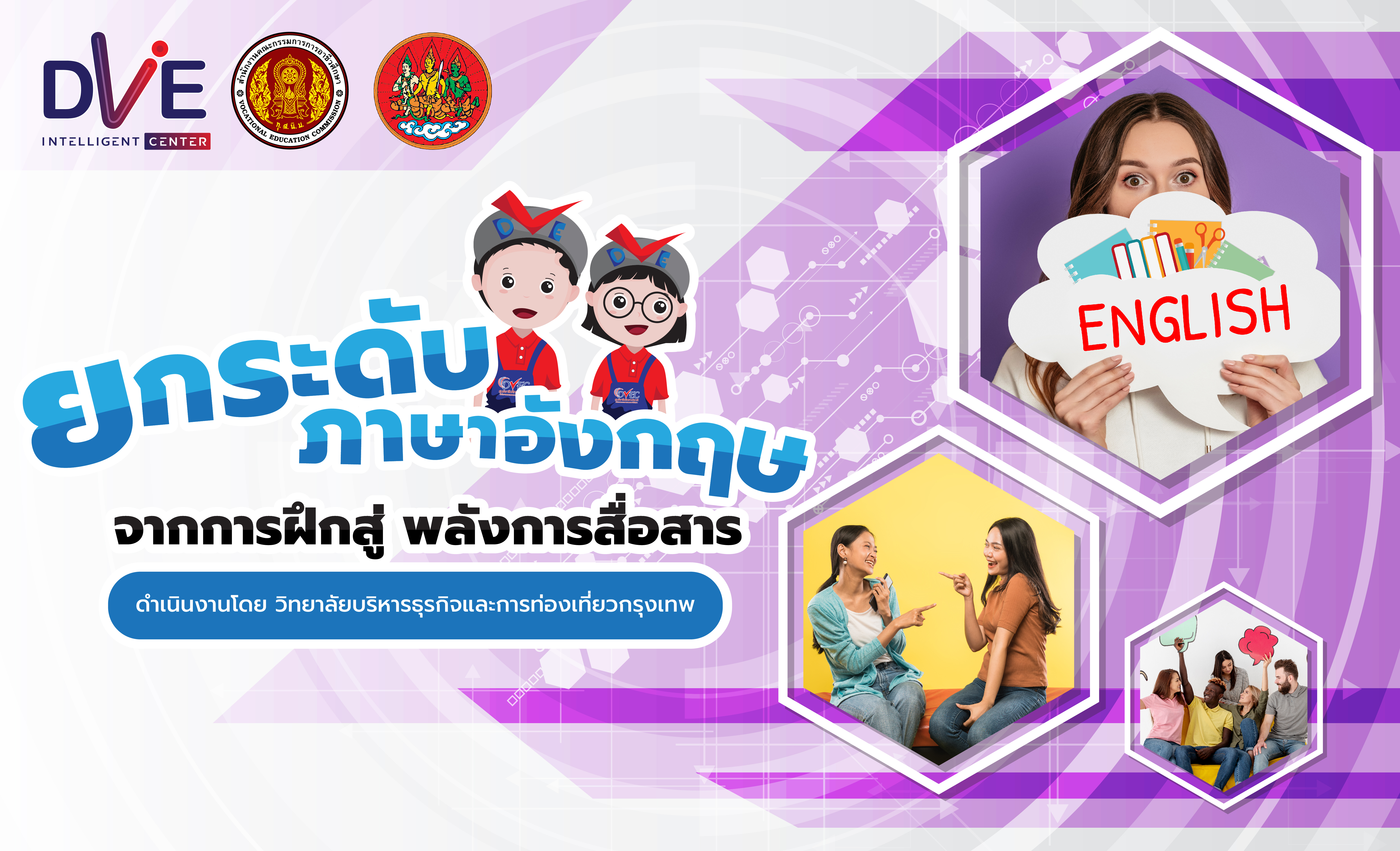 ยกระดับภาษาอังกฤษ จากการฝึกสู่พลังการสื่อสาร