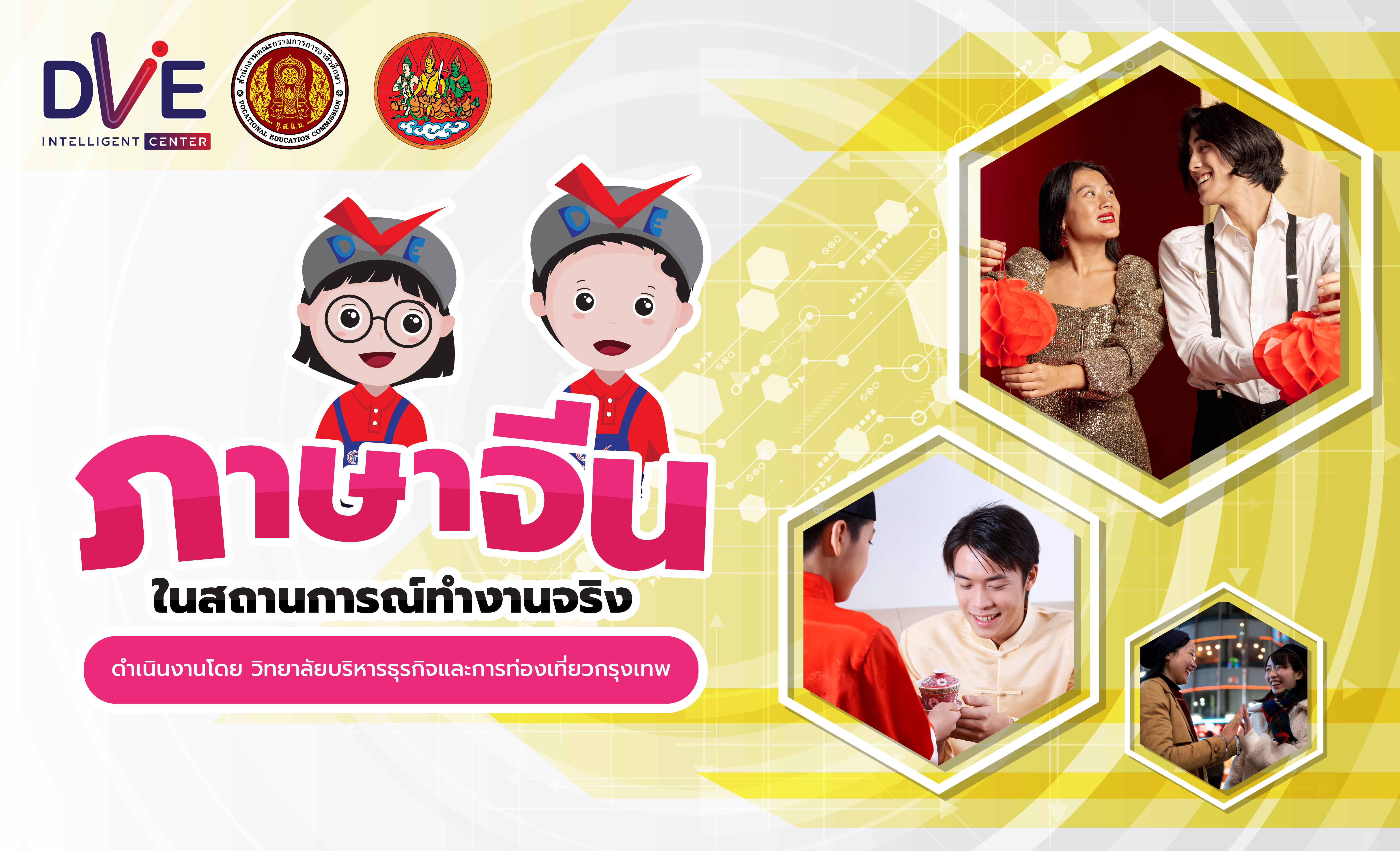 ภาษาจีนในสถานการณ์การทำงานจริง