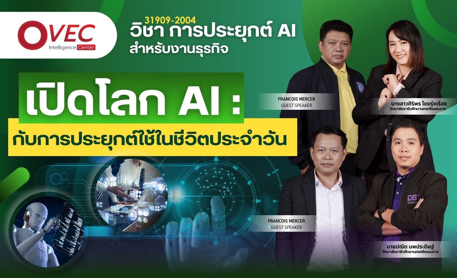 เปิดโลก AI : กับการประยุกต์ใช้ในชีวิตประจำวัน