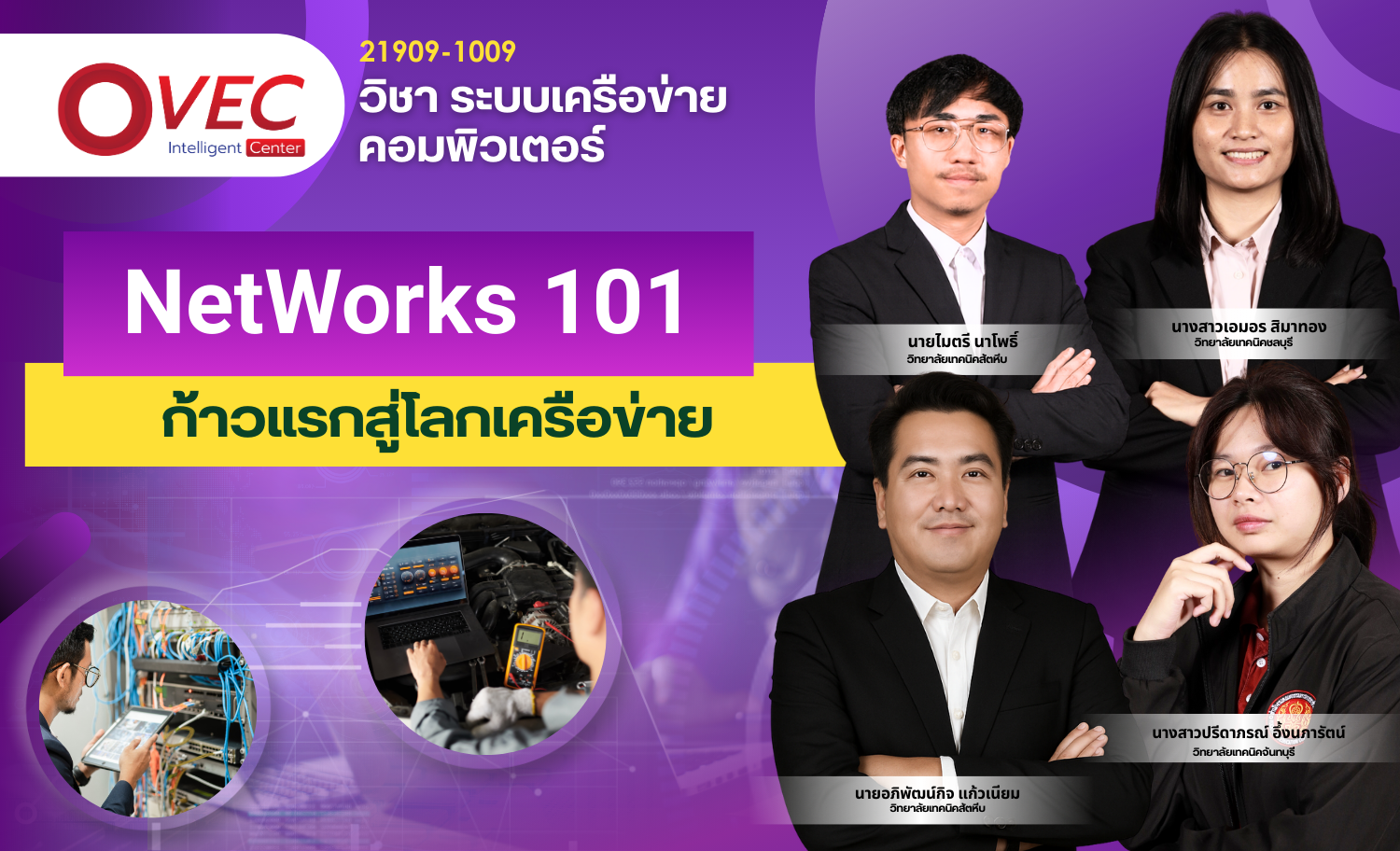 Networks 101 ก้าวแรกสู่โลกเครือข่าย