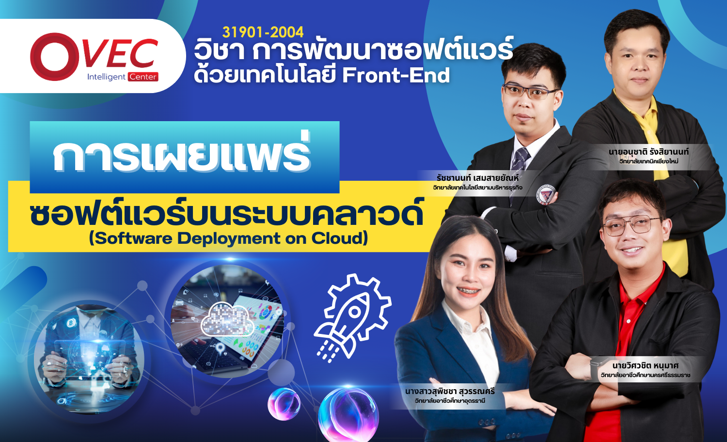การเผยแพร่ซอฟต์แวร์บนระบบคลาวด์  (Software Deployment on Cloud)