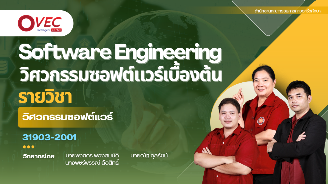 วิศวกรรมซอฟต์แวร์เบื้องต้น