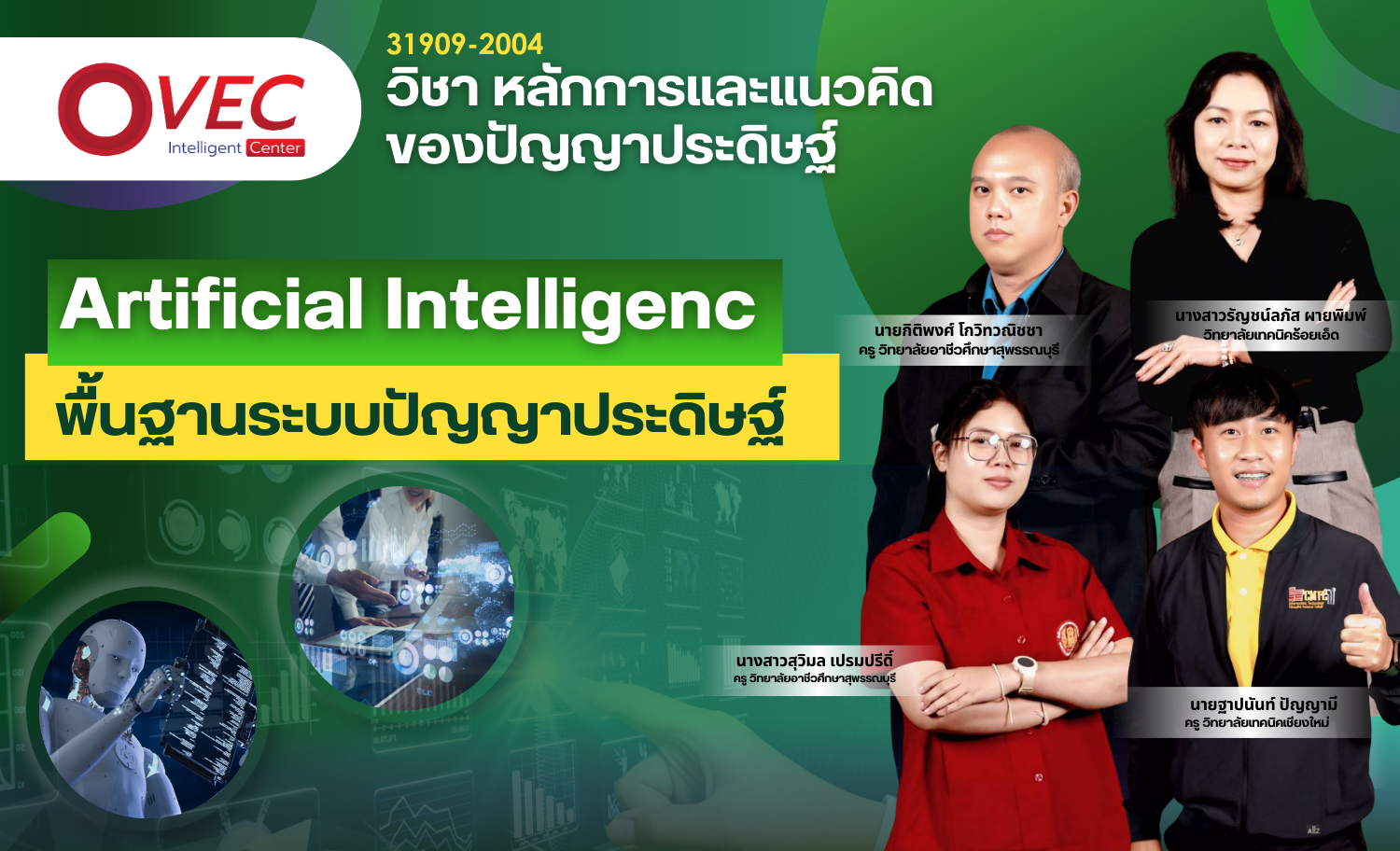 พื้นฐานระบบปัญญาประดิษฐ์