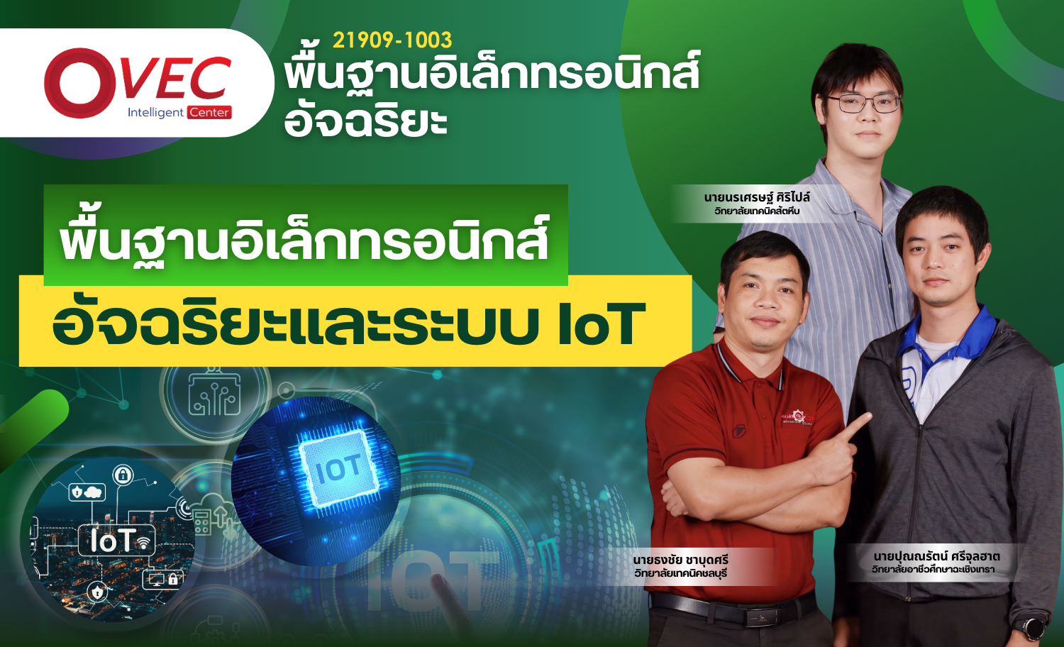 พื้นฐานอิเล็กทรอนิกส์อัจฉริยะและระบบ IoT