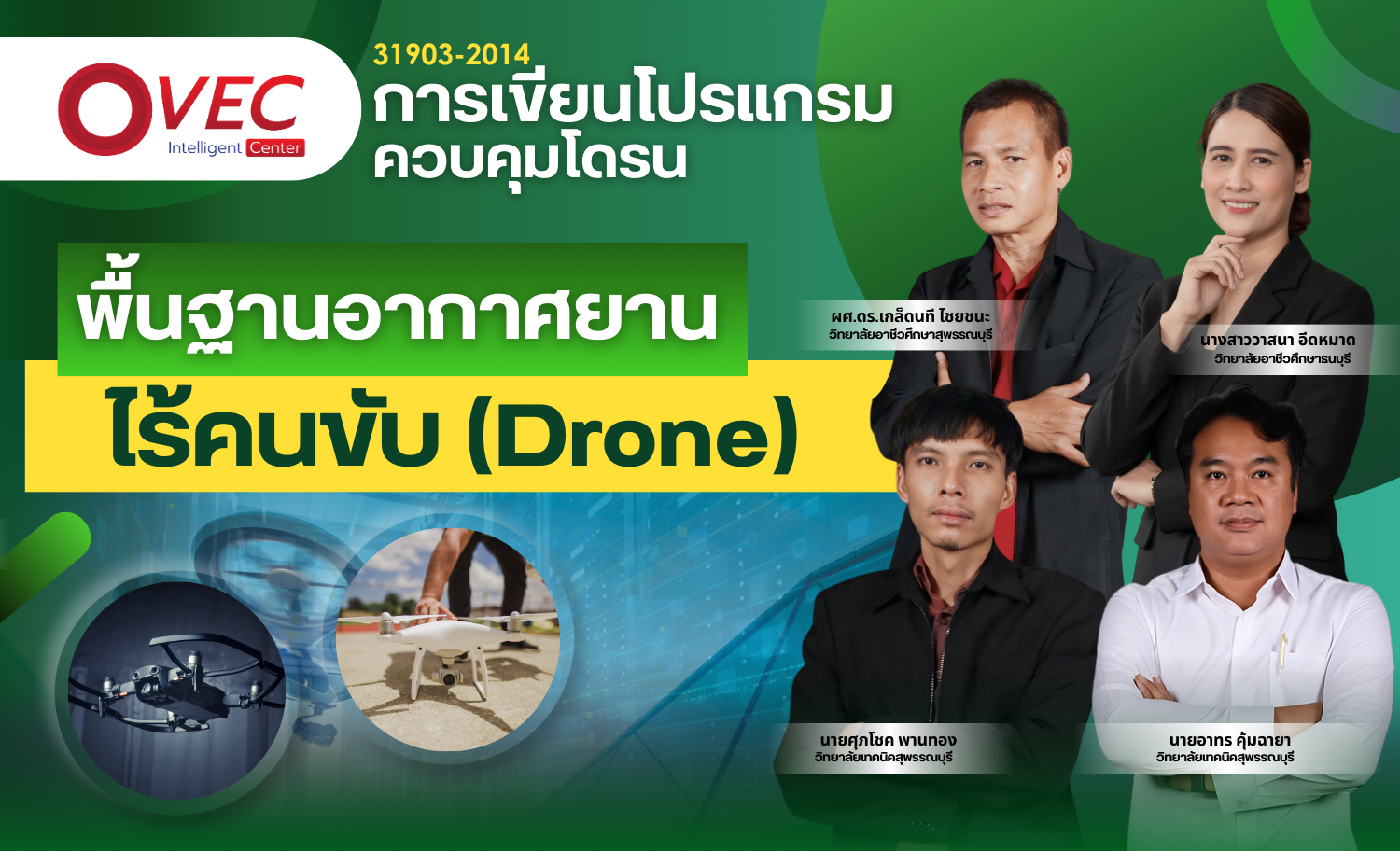พื้นฐานอากาศยานไร้คนขับ (Drone)
