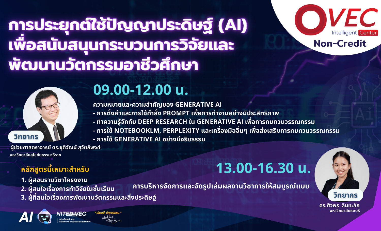 [บันทึกการอบรม] การประยุกต์ใช้ปัญญาประดิษฐ์ (AI) เพื่อสนับสนุนกระบวนการวิจัยและพัฒนานวัตกรรมอาชีวศึกษา
