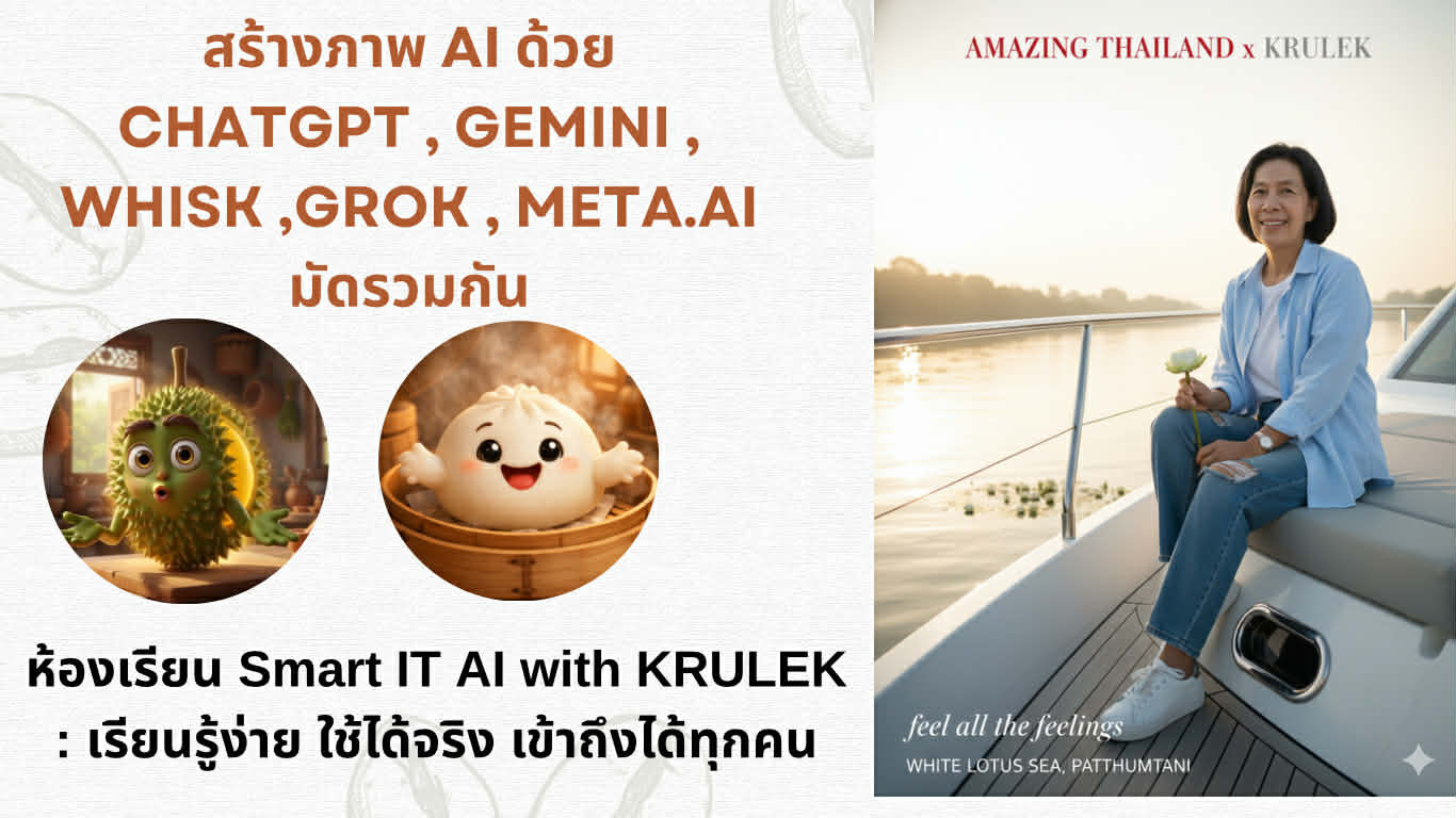 สร้างภาพ AI ด้วย ChatGPT , Gemini , Whisk ,Grok , Meta.AI มัดรวมกัน