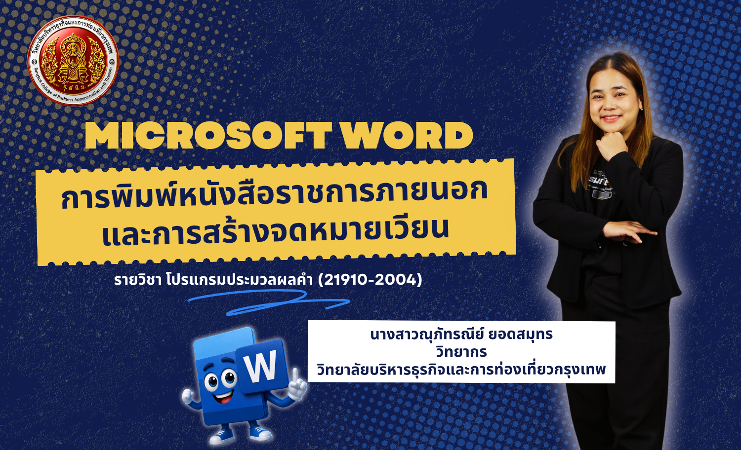 การพิมพ์หนังสือราชการภายนอกและการสร้างจดหมายเวียนด้วยโปรแกรม Microsoft Word