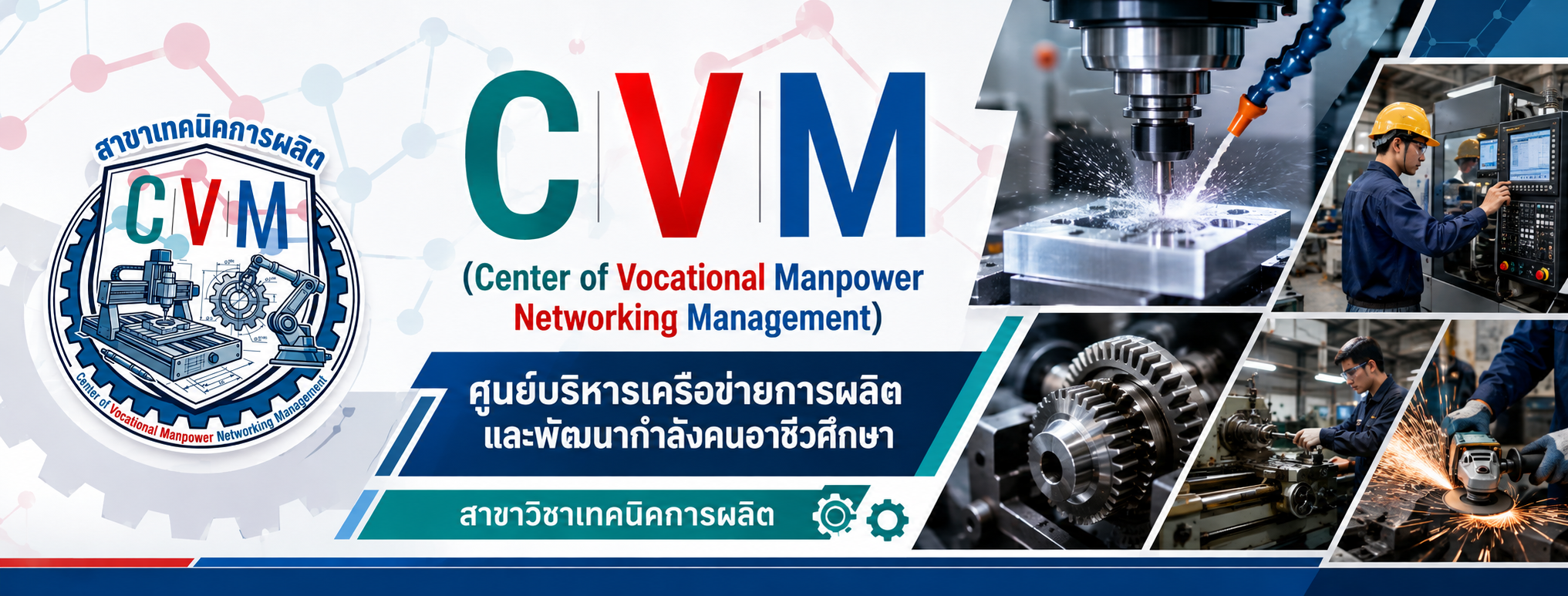 CVM สาขาเทคนิคการผลิต