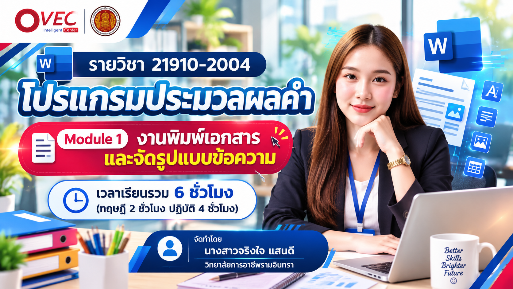 งานพิมพ์เอกสารและจัดรูปแบบข้อความ