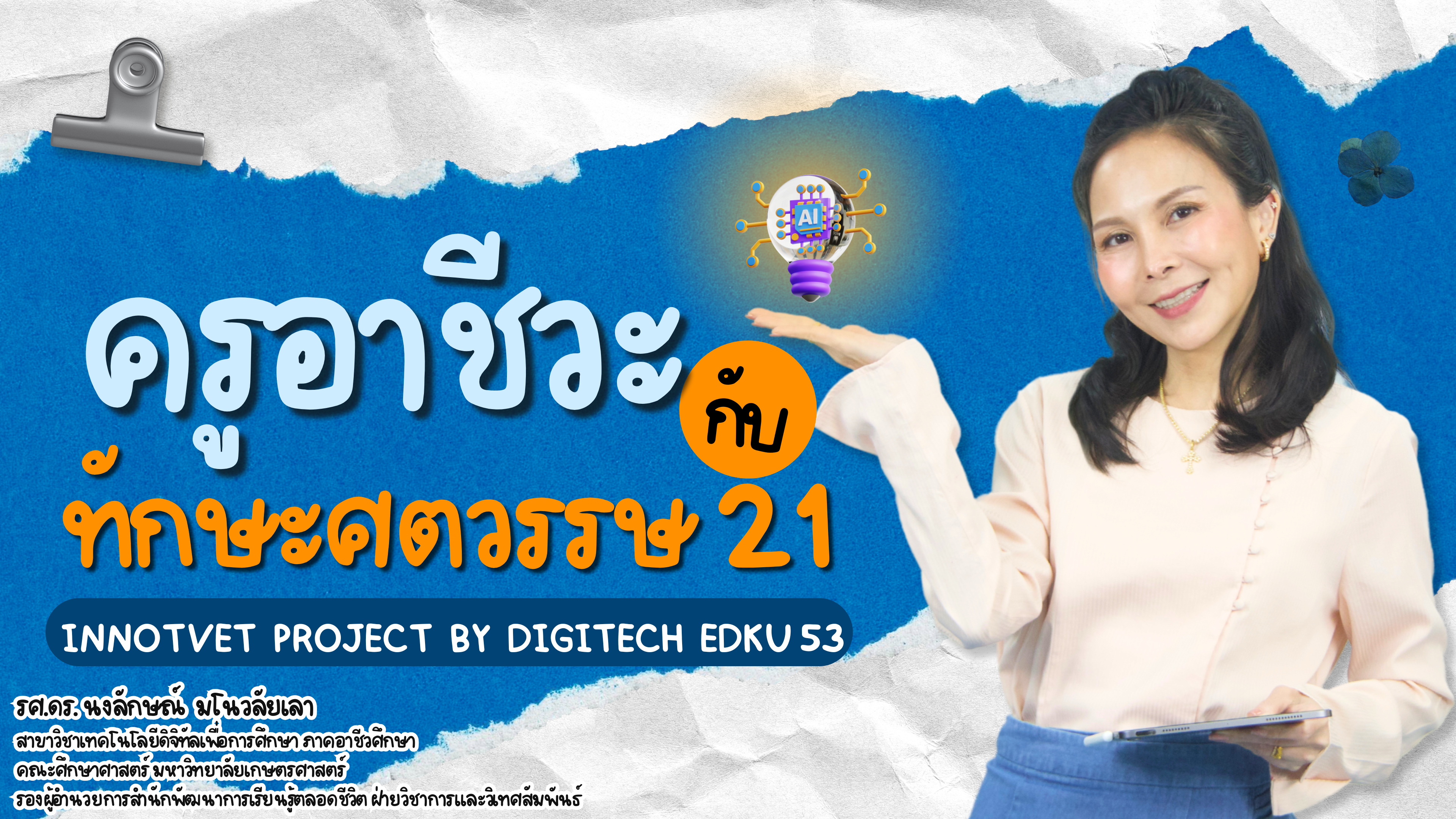 ครูอาชีวศึกษากับการพัฒนาทักษะในศตวรรษที่ 21