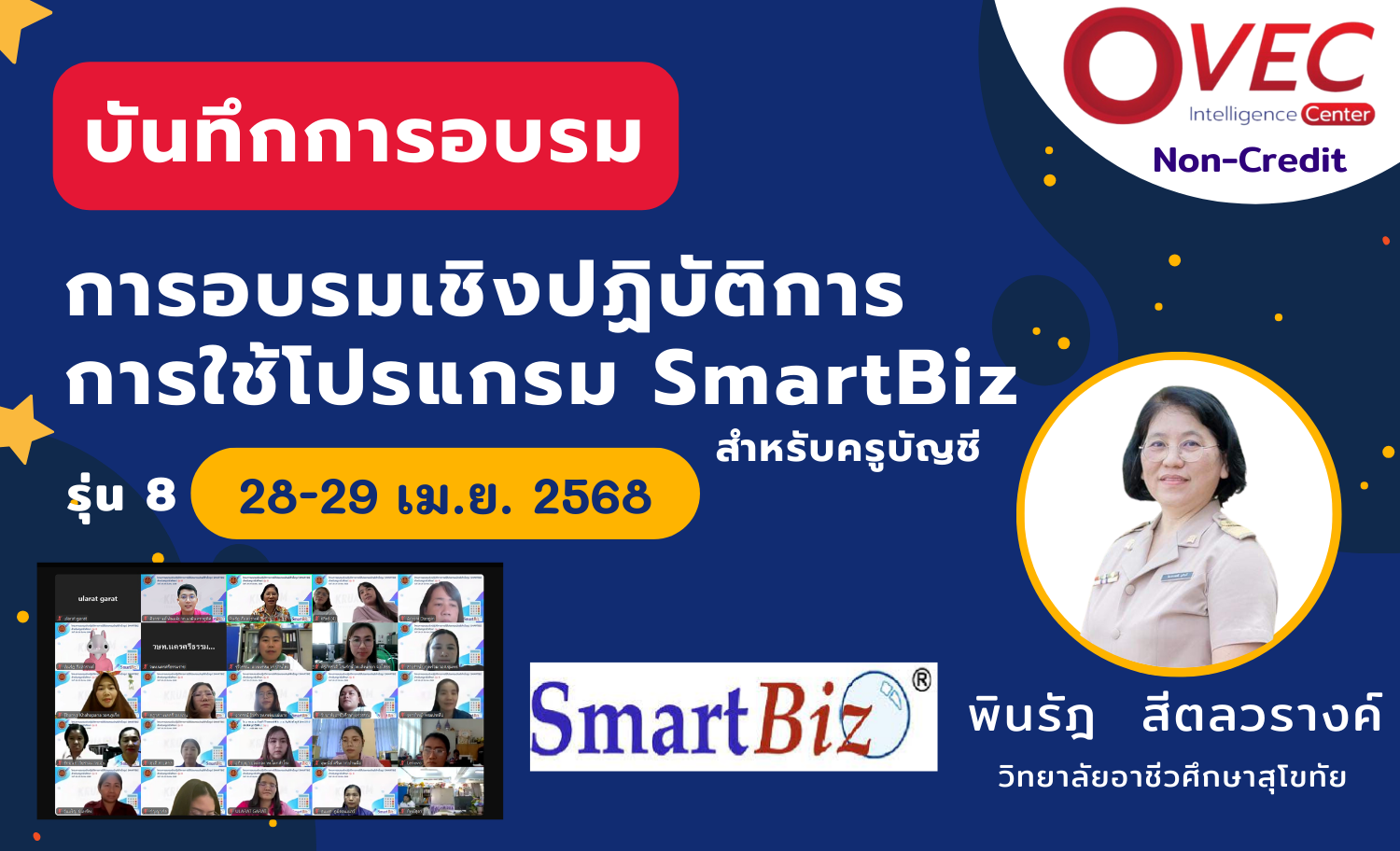 [บันทึกการอบรม] การอบรมเชิงปฏิบัติการการใช้โปรแกรม SmartBiz รุ่น 8