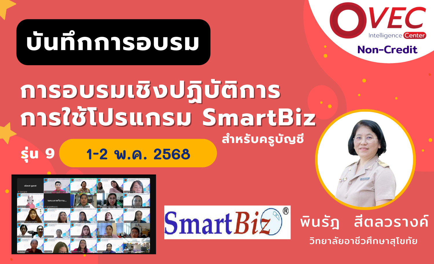 [บันทึกการอบรม] การอบรมเชิงปฏิบัติการการใช้โปรแกรม SmartBiz รุ่น 9