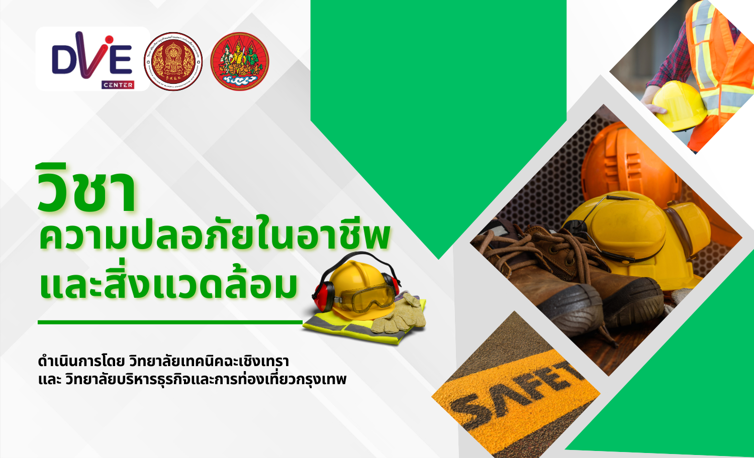 ความปลอดภัยในอาชีพและสิ่งแวดล้อม