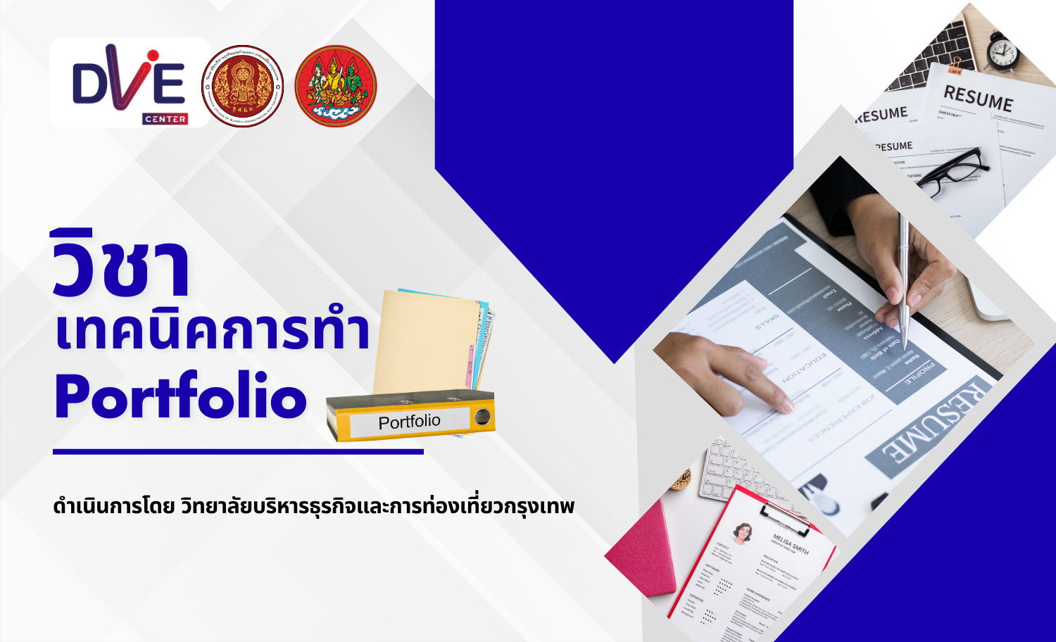 เทคนิคการทำ Portfolio