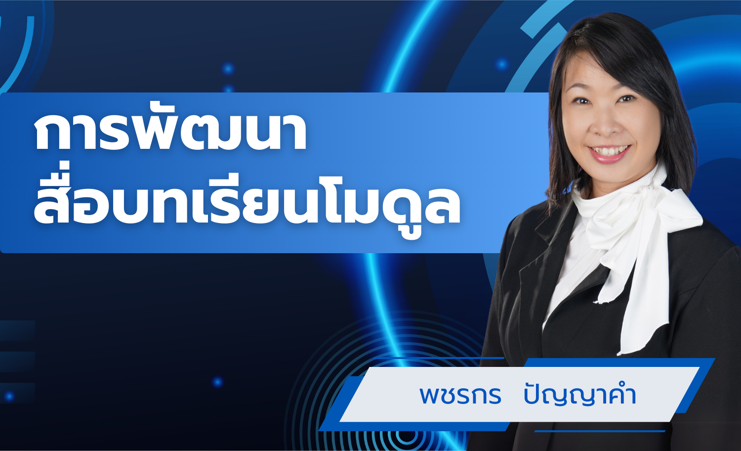 การพัฒนาสื่อบทเรียนโมดูล เพื่อการจัดการเรียนการสอน